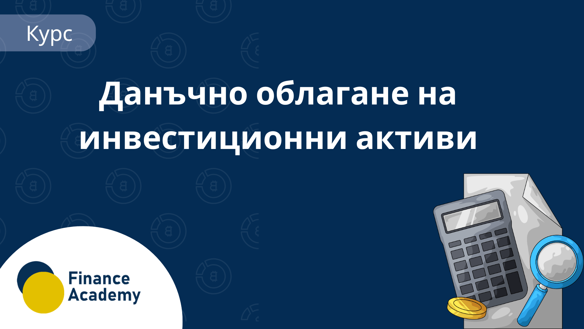 Данъчно облагане на инвестиционни активи icon